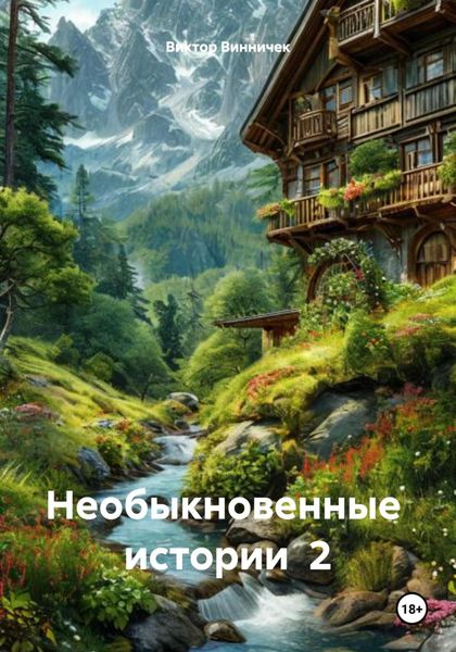 Обложка книги  «Необыкновенные истории 2»