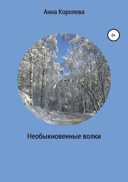 Обложка книги  «Необыкновенные волки»