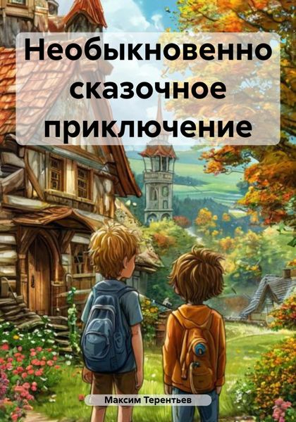 Обложка книги  «Необыкновенно сказочное приключение»