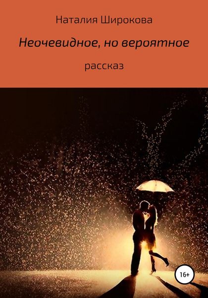 Обложка книги  «Неочевидное, но вероятное»