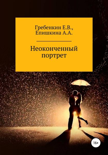 Обложка книги  «Неоконченный портрет»