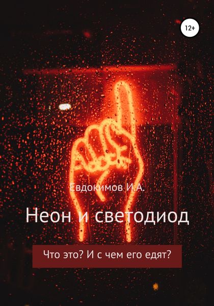Обложка книги  «Неон и светодиод. Что это? И с чем его едят?»