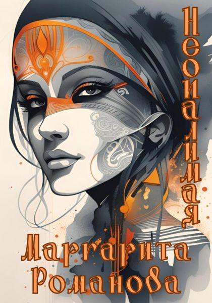 Обложка книги  «Неопалимая»