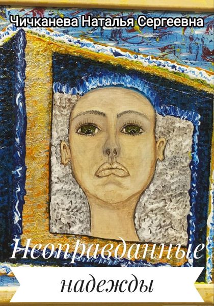 Обложка книги  «Неоправданные надежды»