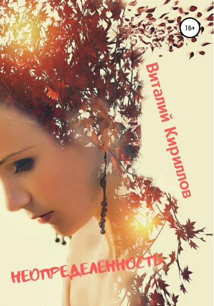 Обложка книги  «Неопределённость. Сборник рассказов»