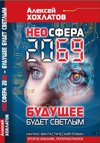 Обложка книги  «НЕОСФЕРА 2069 – будущее будет светлым»