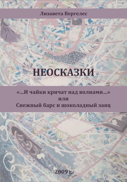 Обложка книги  «Неосказки. «…И чайки кричат над волнами…» или Снежный Барс и Шоколадный Заяц»