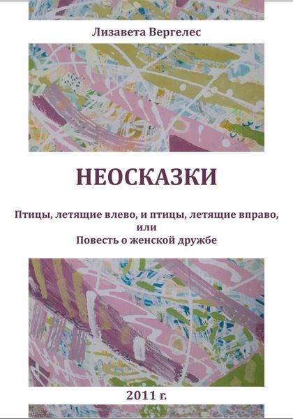 Обложка книги  «Неосказки. Птицы, летящие влево, и птицы, летящие вправо, или Повесть о женской дружбе»