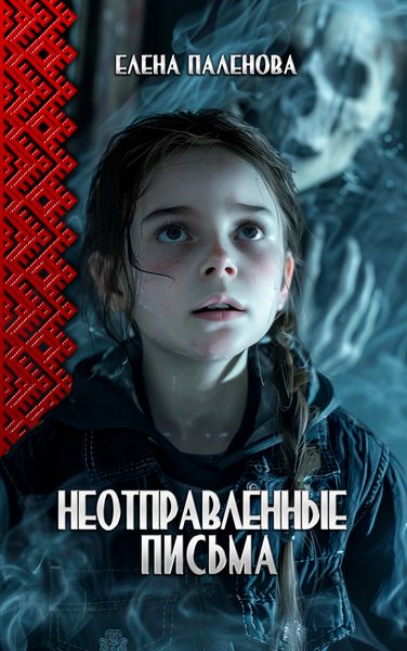 Обложка книги  «Неотправленные письма»