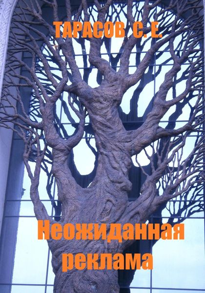 Обложка книги  «Неожиданная реклама»