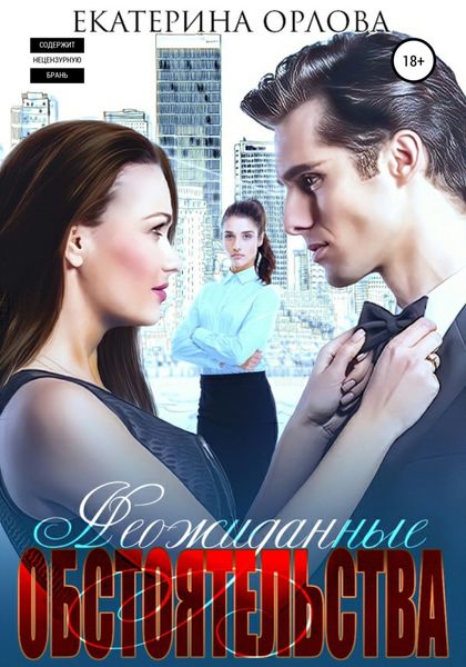 Обложка книги  «Неожиданные обстоятельства»