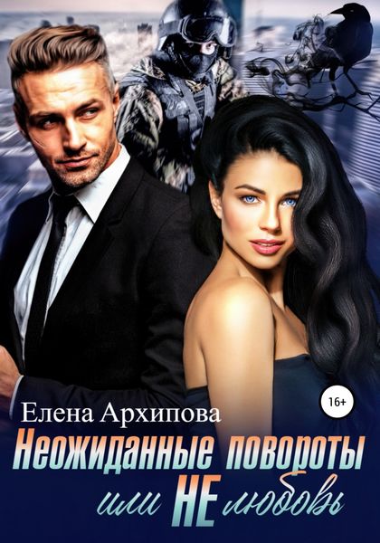 Обложка книги  «Неожиданные повороты или не любовь»