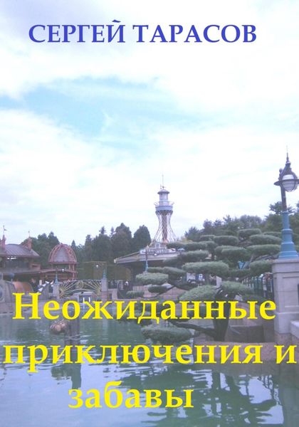 Обложка книги  «Неожиданные приключения и забавы»
