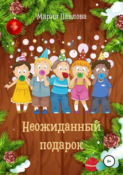Обложка книги  «Неожиданный подарок»