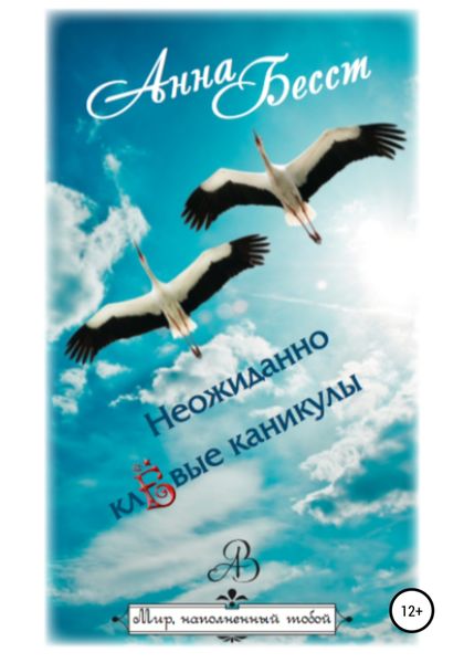 Обложка книги  «Неожиданно клёвые каникулы»