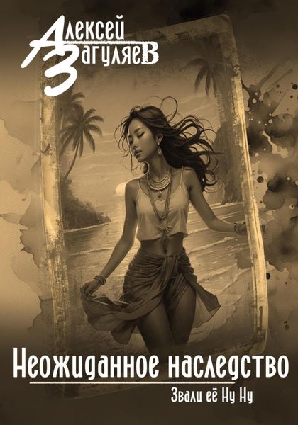 Обложка книги  «Неожиданное наследство»