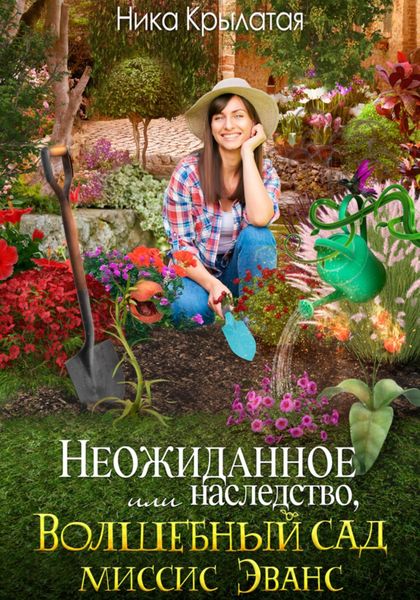 Обложка книги  «Неожиданное наследство, или Волшебный сад миссис Эванс»