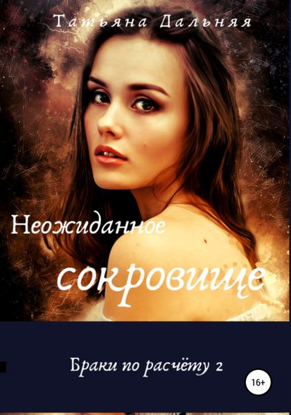 Обложка книги  «Неожиданное сокровище»
