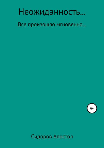 Обложка книги  «Неожиданность»