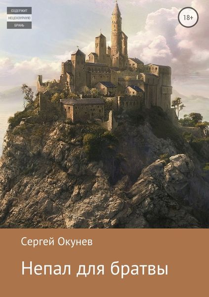 Обложка книги  «Непал для братвы»