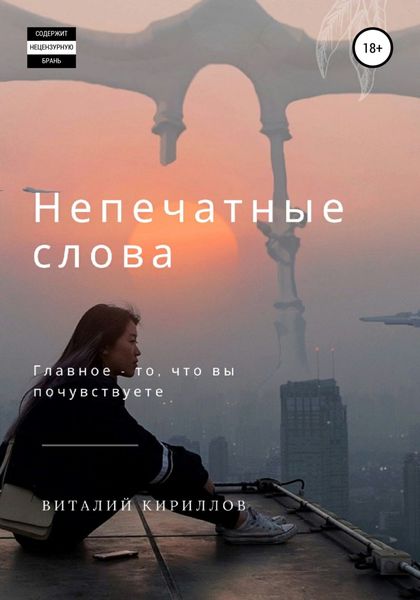 Обложка книги  «Непечатные слова. Сборник»