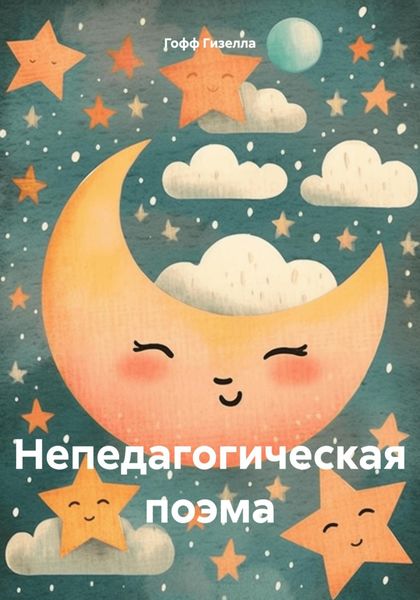 Обложка книги  «Непедагогическая поэма»