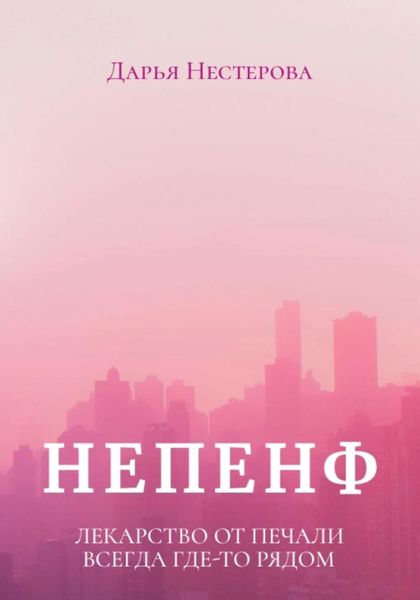 Обложка книги  «Непенф»