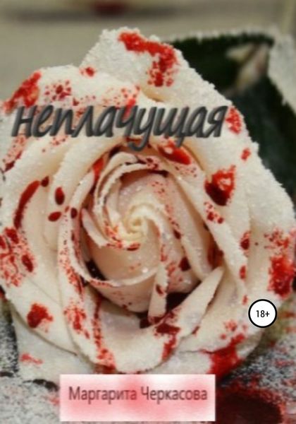 Обложка книги  «Неплачущая»