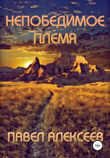Обложка книги  «Непобедимое племя»