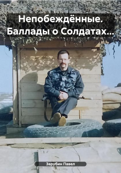 Обложка книги  «Непобеждённые. Баллады о Солдатах…»