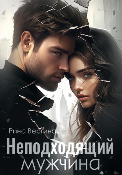 Обложка книги  «Неподходящий мужчина»