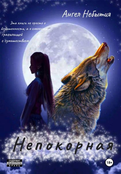 Обложка книги  «Непокорная»