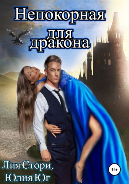Обложка книги  «Непокорная для дракона»