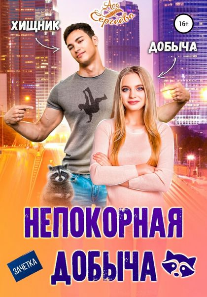 Обложка книги  «Непокорная добыча»