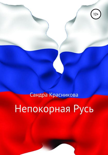Обложка книги  «Непокорная Русь»