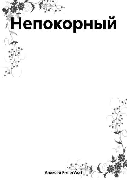 Обложка книги  «Непокорный»