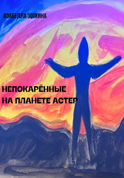 Обложка книги  «Непокорённые на планете Астер»