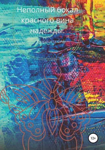 Обложка книги  «Неполный бокал красного вина надежды»