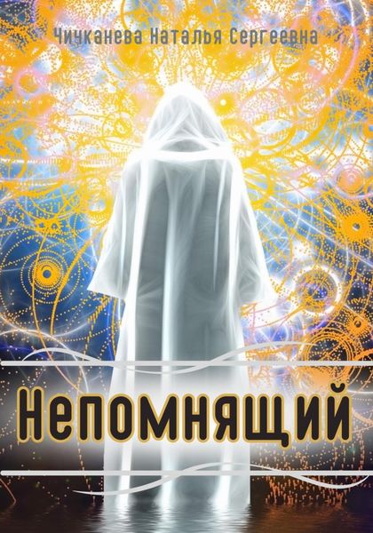 Обложка книги  «Непомнящий»