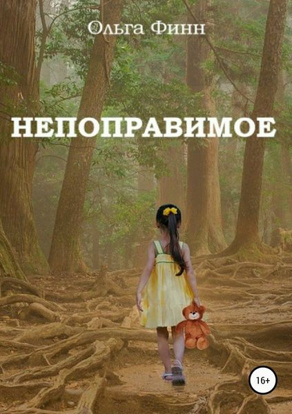 Обложка книги  «Непоправимое»