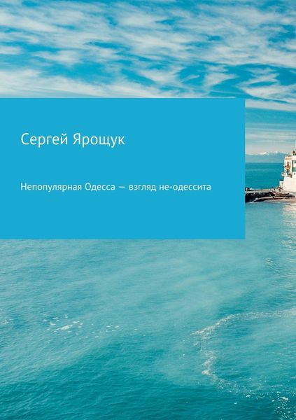 Обложка книги  «Непопулярная Одесса – взгляд не-одессита»