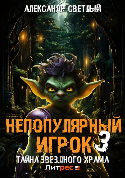Обложка книги  «Непопулярный игрок – 3: Тайна Звездного Храма»