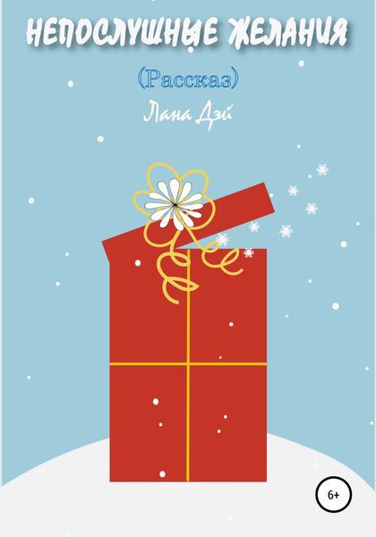 Обложка книги  «Непослушные желания»