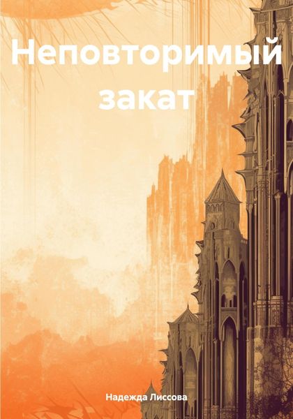 Обложка книги  «Неповторимый закат»