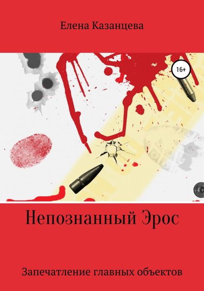 Обложка книги  «Непознанный Эрос. Запечатление главных объектов»