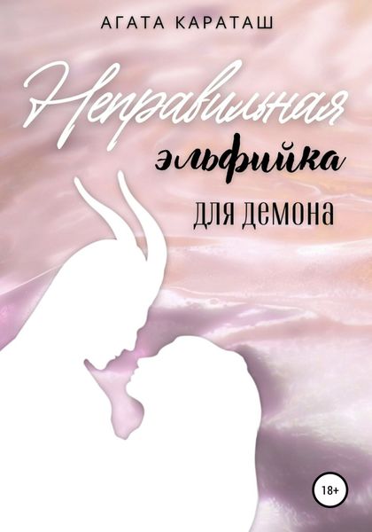 Обложка книги  «Неправильная эльфийка для демона»