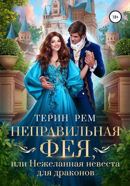 Обложка книги  «Неправильная фея, или Нежеланная невеста для драконов»
