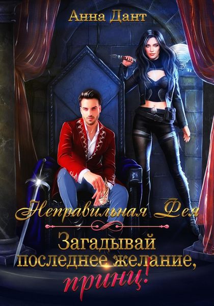 Обложка книги  «Неправильная фея. Загадывай последнее желание, принц!»