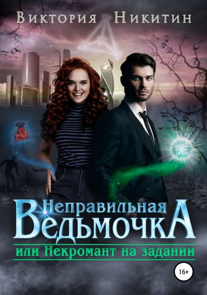 Обложка книги  «Неправильная ведьмочка, или Некромант на задании»