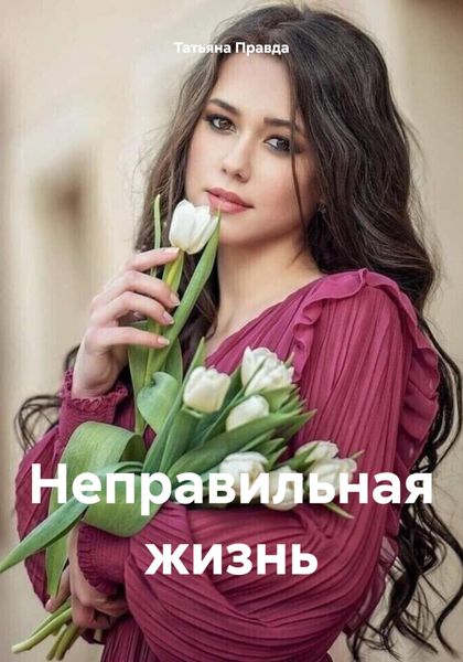 Обложка книги  «Неправильная жизнь»